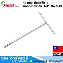 HANS 1310M บ๊อกซ์ตัว T บ๊อกซ์ยาวพิเศษ 3/8" No.8-19
