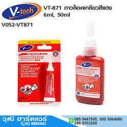V-tech VT-871 กาวล็อคเกลียวสีแดง 6ml, 50ml