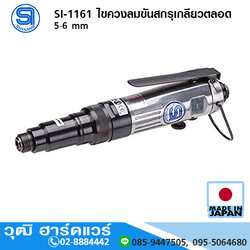 SHINANO SI-1161 ไขควงลมขันสกรูเกลียวตลอด 5-6 mm