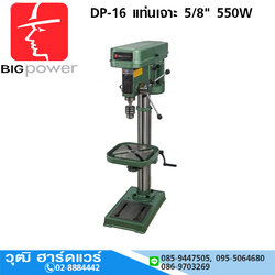 BIG Power DP-16 แท่นเจาะ 5/8" 550W