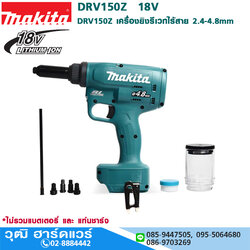 MAKITA DRV150Z เครื่องยิงรีเวทไร้สาย 2.4-4.8mm 18V (เครื่องเปล่า)