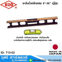 KOD ระดับน้ำเหล็กหล่อ 6"-36" ญี่ปุ่น รุ่น L-700S