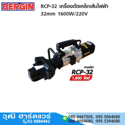 BERGIN RCP-32 เครื่องดัดเหล็กเส้นไฟฟ้า 32mm 1600W/220V
