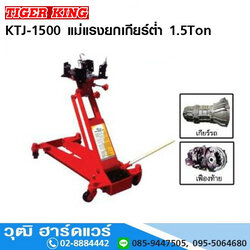 TIGER KING KTJ-1500 แม่แรงยกเกียร์ต่ำ 1.5Ton