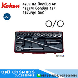 KOKEN 4289HM บ๊อกซ์ชุด 6P 18ชิ้น//ชุด (มิล)