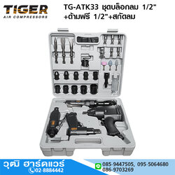 TIGER TG-ATK33 ชุดบล็อกลม 1/2"+ด้ามฟรี 1/2"+สกัดลม 33ชิ้น
