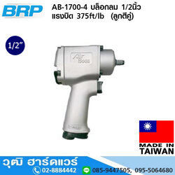 BRP AB-1700-4 บล็อกลม 1/2นิ้ว แรงบิด 375ft/lb (ลูกตีคู่)