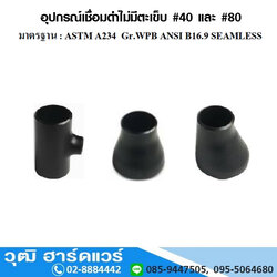 อุปกรณ์เชื่อมดำไม่มีตะเข็บ #40 และ #80 มาตรฐาน :ASTM A234