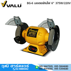 VALU BG-6 มอเตอร์หินไฟ 6" 375W/220V