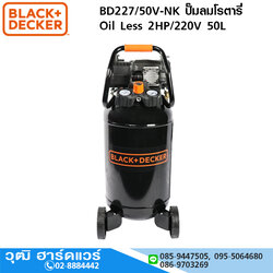 BLACK+DECKER BD227/50V-NK ปั๊มลมโรตารี่ Oil Less 2HP/220V 50L