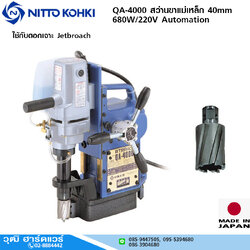 NITTO QA-4000 สว่านขาแม่เหล็ก 40mm 680W/220V Automation