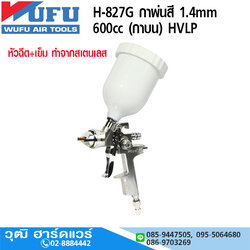 WUFU H-827G กาพ่นสี 1.4mm 600cc (กาบนพลาสติก) HVLP