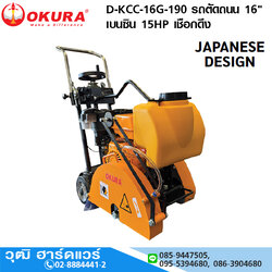 OKURA D-KCC-16G-190 รถตัดถนน 16" เบนซิน 15HP เชือกดึง