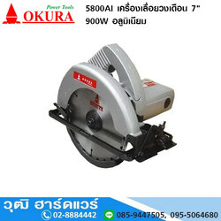 OKURA 5800AI เครื่องเลื่อยวงเดือน 7" 900W อลูมิเนียม สินค้ามีสต็อค