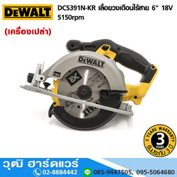 DEWALT DCS391N-KR เลื่อยวงเดือนไร้สาย 6" 18V 5150rpm (เครื่องเปล่า)
