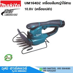 MAKITA UM164DZ เครื่องเล็มหญ้าไร้สาย เล็มหญ้า 10.8V (เครื่องเปล่า)