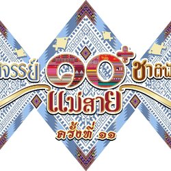 มหัศจรรย์ 10ชาติพันธุ์อ.แม่สาย ครั้งที่11 6-11ธ.ค.68