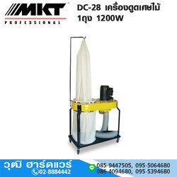 MKT DC-28 เครื่องดูดเศษไม้ 1ถุง 1200W