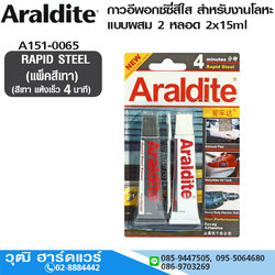 ARALDITE กาวอีพอกซ์ซี่สีเทา แบบผสม 2 หลอด 2x15ml (แพ็คสีเทา) สำหรับงานโลหะ