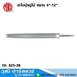 MEXCO ตะไบบุ้งถูไม้ หยาบ 6"-12"