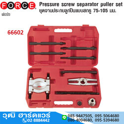 FORCE 66602 ชุดจานประกบลูกปืน แบบสกรู 75-105mm