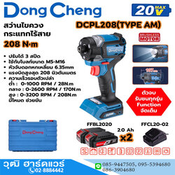 Dong Cheng DCPL208-AM สว่านไขควงกระแทกไร้สาย 20V แบตx2,2.0Ah