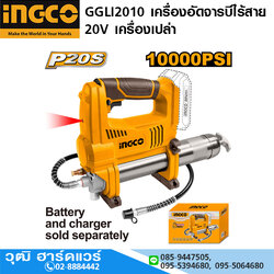 INGCO GGLI2010 เครื่องอัดจารบีไร้สาย 20V เครื่องเปล่า