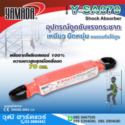 YAMADA รุ่น Y-SA070 อุปกรณ์ดูดซับแรงกระชาก 70cm