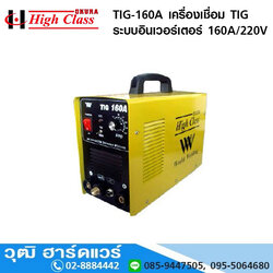 HIGH CLASS TIG-160A เครื่องเชื่อม TIG ระบบอินเวอร์เตอร์ 160A/220V