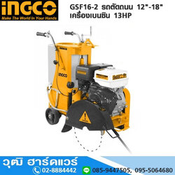 INGCO GSF16-2 รถตัดถนน 12"-18" เครื่องเบนซิน 13HP