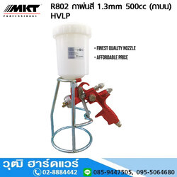 MKT R802 กาพ่นสี 1.3mm 500cc (กาบน) HVLP