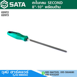 SATA ตะไบกลม SECOND 8"-10" พร้อมด้าม