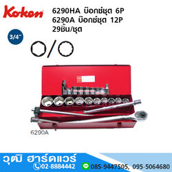 KOKEN 6290HA บ๊อกซ์ชุด 3/4" 6P นิ้ว 29ชิ้น/ชุด