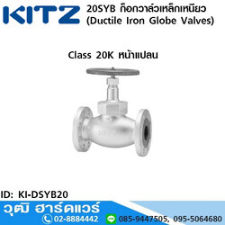 KITZ รุ่น 20SYB ก็อกวาล์วเหล็กเหนียว หน้าแปลน (Ductile Iron Globe Valves) 3/8"-2"