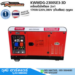 KAWAMA KWMDG-2300SE3-3D เครื่องปั่นไฟดีเซล 2in1 17KW/220V,380V (เก็บเสียง) กุญแจ พร้อมแบต