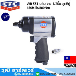 CTC WR 551 บล็อกลม 1/2นิ้ว ลูกตีคู่ 650ft-lb/880Nm