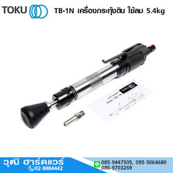 TOKU TB-1N เครื่องกระทุ้งดิน ใช้ลม 5.4kg
