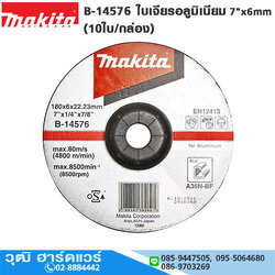 MAKITA B-14576 ใบเจียรอลูมิเนียม 7"x6mm (10ใบ/กล่อง)