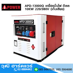 AIPOWER APD-13000Q เครื่องปั่นไฟ ดีเซล 10KW 220/380V (เก็บเสียง)