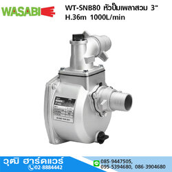 WASABI WT-SNB80 หัวปั๊มเพลาสวม 3" H.36m 1000L/min (ไม่รวมมอเตอร์)