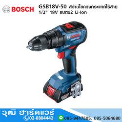 BOSCH GSB 18V-50 สว่านไขควงกระแทกไร้สาย 1/2" 18V แบตx2 Li-Ion