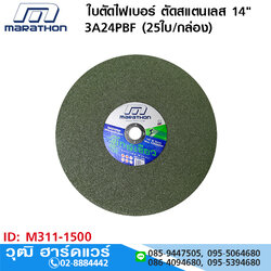 MARATHON M311-1500 ใบตัดไฟเบอร์ ตัดสแตนเลส 14" 3A24PBF (25ใบ/กล่อง)