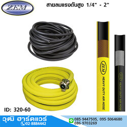 ZEM สายลมแรงดันสูง 1/4" -2" (เชือกถัก)