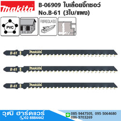 MAKITA B-06909 ใบเลื่อยจิ๊กซอว์ No.B-61 (3ใบ/แผง) T341HM ไฟเบอร์ซีเมน / พลาสติก แบบยาว