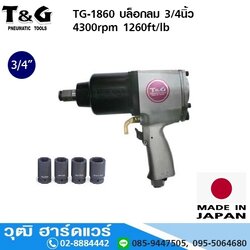 T&G TG-1860 บล็อกลม 3/4นิ้ว 4300rpm 1260ft/lb