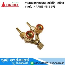 OKURA สามทางแยกเกจ์ลม-เกจ์แก๊ส เกลียวสำหรับ HARRIS (619-07)