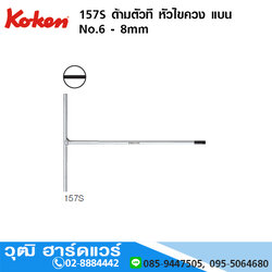 KOKEN 157S ด้ามตัวที หัวไขควง แบน No.6 - 8mm