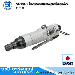 SHINANO SI-1060 ไขควงลมขันสกรูเกลียวปล่อย 6 mm