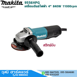 MAKITA 9556HPG เครื่องเจียรไฟฟ้า 4" 840W 11000rpm สวิทซ์บีบ