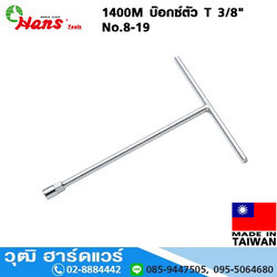 HANS 1400M บ๊อกซ์ตัว T 3/8" No.8-19